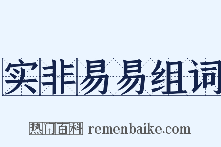 实非易易组词是什么意思的图片